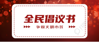 争做文明市民倡议书宣传教育微信公众号首图