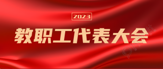 2023教职工代表大会提出意见微信公众号首图