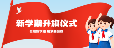 红旗背景新学期升旗仪式创意微信公众号首图