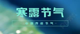 中国传统节气寒露昼渐短夜渐长微信公众号首图