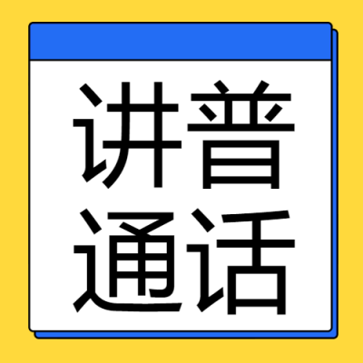 讲普通话用规范字黄色简约微信公众号次图
