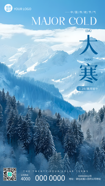大寒节气壮阔山川实景手机海报