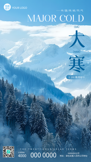 大寒节气壮阔山川实景手机海报