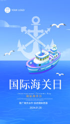 国际海关日庆祝活动手机海报
