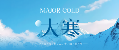 大寒时节实景宣传微信公众号首图