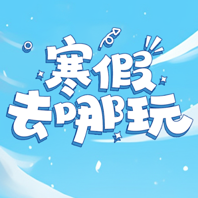 寒假快乐旅游攻略微信公众号次图