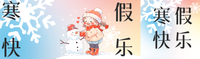 寒假快乐开心堆雪人公众号封面图