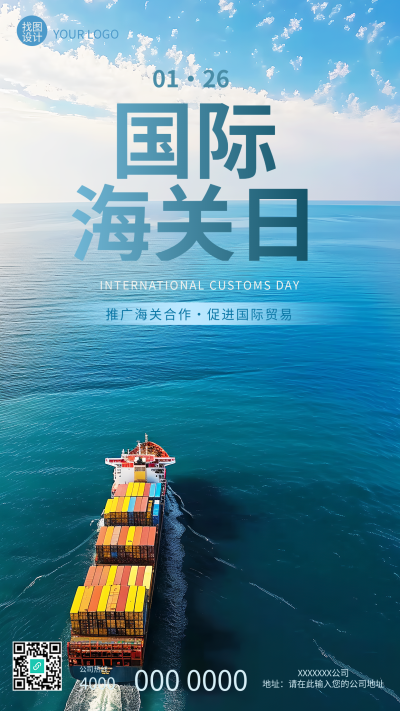 国际海关日庆祝活动手机海报