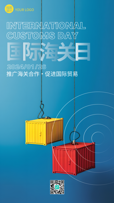 国际海关日促进国际贸易手机海报