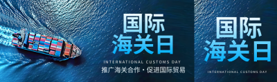 国际海关日推广海关合作公众号封面图