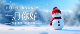 一月你好可爱雪人微信公众号首图