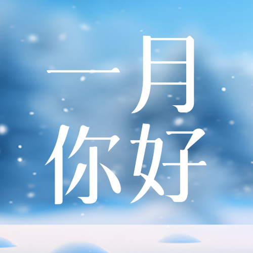 一月你好平安喜乐微信公众号次图