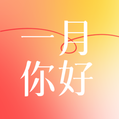 一月你好红黄渐变微信公众号次图