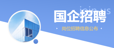 国企招聘岗位信息公布微信公众号首图
