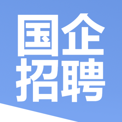 国企招聘学历要求微信公众号次图