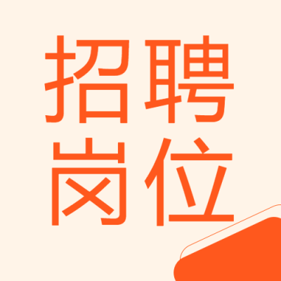 事业单位招聘岗位公布微信公众号次图