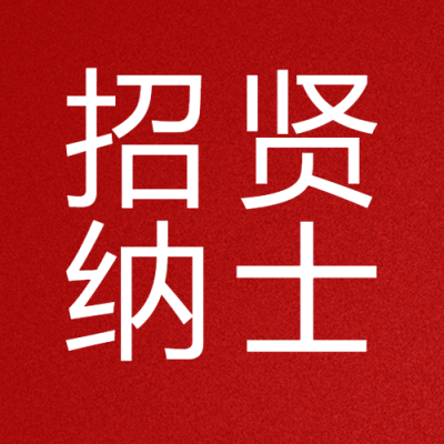国企招聘招贤纳士微信公众号次图