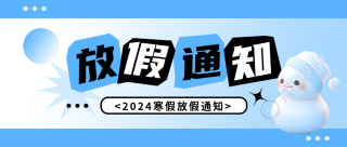 寒假放假通知创意微信公众号首图