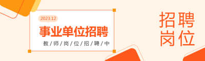事业单位招聘简约通用公众号封面图