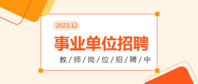 全国事业单位招聘微信公众号首图