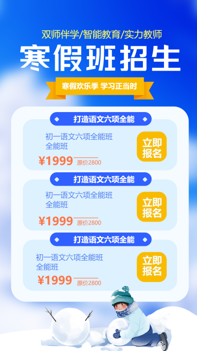 语文寒假培训学校招生手机海报
