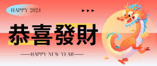 恭喜发财2024好运创意微信公众号首图