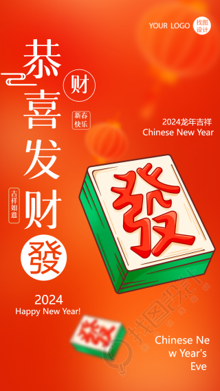 恭喜发财2024龙年吉祥手机海报