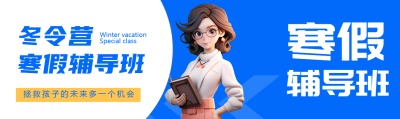 寒假辅导班3D立体老师公众号封面图