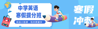 中学英语寒假培训班公众号封面图