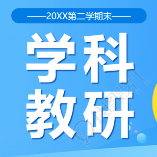 学科教研评语总结微信公众号次图