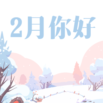 2月你好雪后松树微信公众号次图