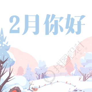 2月你好雪后松树微信公众号次图