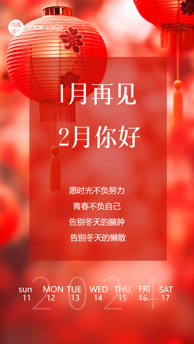 2月你好简约日历喜庆手机海报
