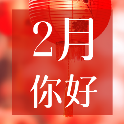 2月你好红色创意微信公众号次图
