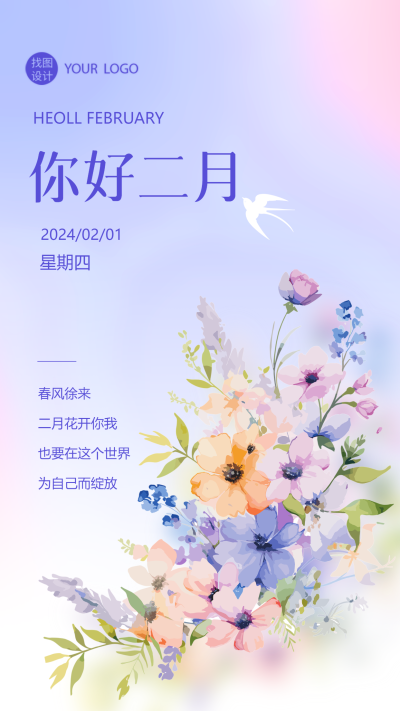 二月你好唯美鲜花创意手机海报