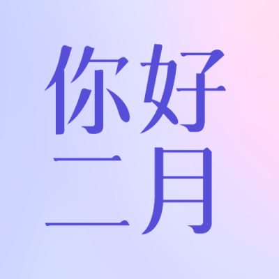 二月你好梦幻紫色微信公众号次图