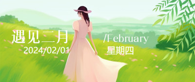 遇见二月卡通美女微信公众号首图