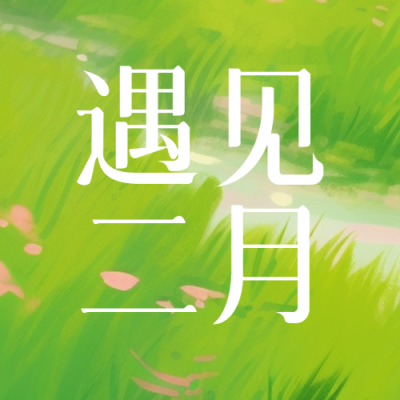 遇见二月动漫风格微信公众号次图