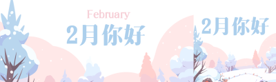 2月你好小清新创意公众号封面图