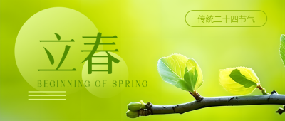 传统二十四节气立春微信公众号首图