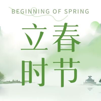 立春时节风和日暖微信公众号次图