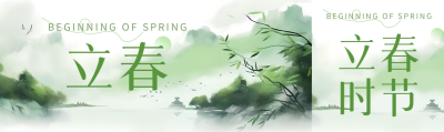 24节气立春水墨风格公众号封面图