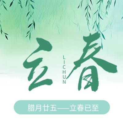 立春时节绿色晕染微信公众号次图