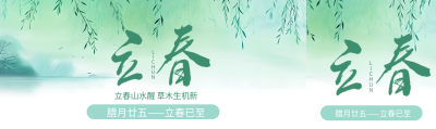 二十四节气立春创意公众号封面图