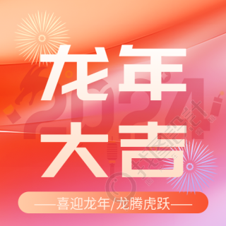 龙年大吉吉祥如意微信公众号次图