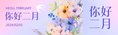 二月你好水彩花卉公众号封面图