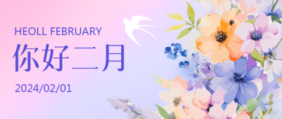 二月你好简约燕子微信公众号首图