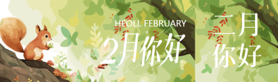 你好2月水彩风格公众号封面图