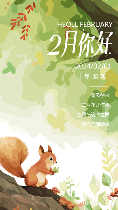 你好2月漫画风格唯美手机海报