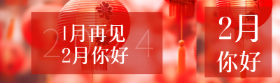 1月再见2月你好创意公众号封面图